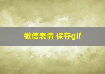 微信表情 保存gif